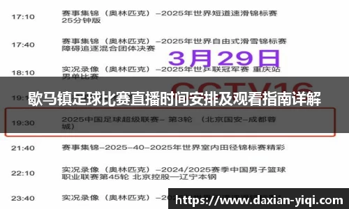 歇马镇足球比赛直播时间安排及观看指南详解
